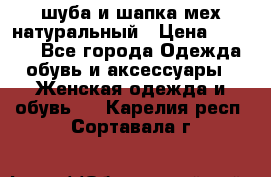 шуба и шапка мех натуральный › Цена ­ 7 000 - Все города Одежда, обувь и аксессуары » Женская одежда и обувь   . Карелия респ.,Сортавала г.